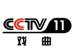 CCTV11 戏曲