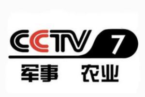 CCTV7 军事农业