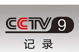 CCTV9 纪录