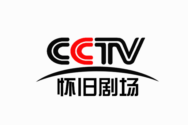 CCTV怀旧剧场