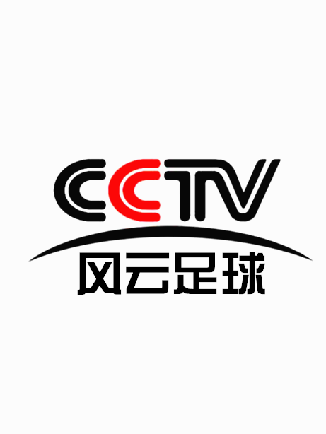 CCTV风云足球