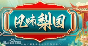 CCTV梨园