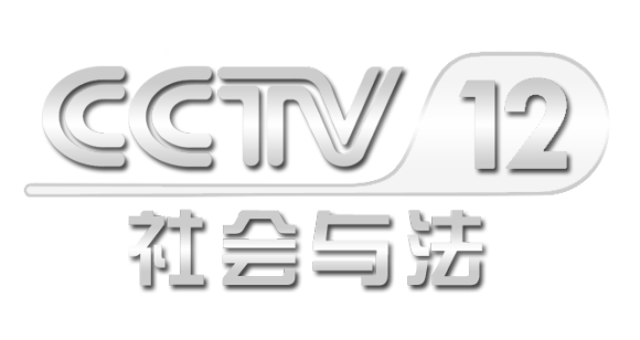 CCTV社会与法