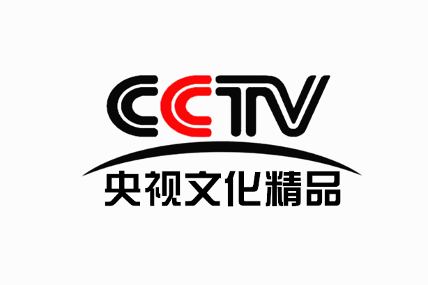 CCTV文化精品
