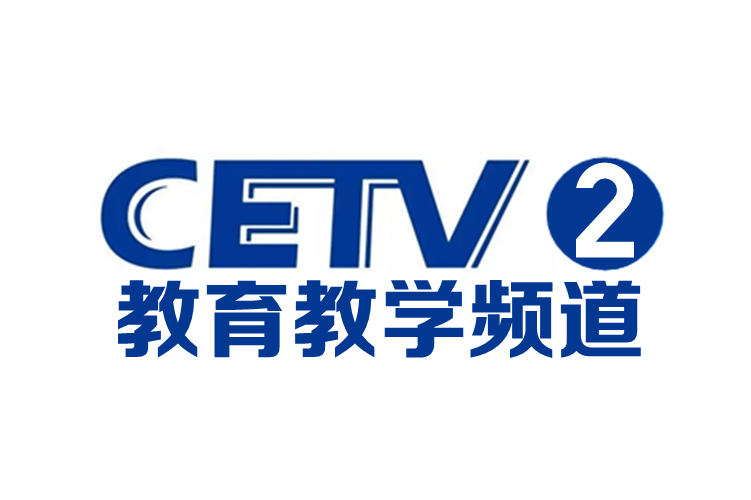 CETV2教学