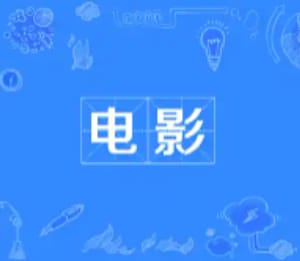 爱看影院