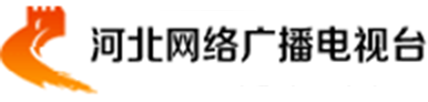 河北经济频道