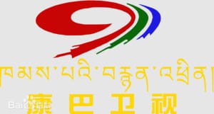 康巴卫视
