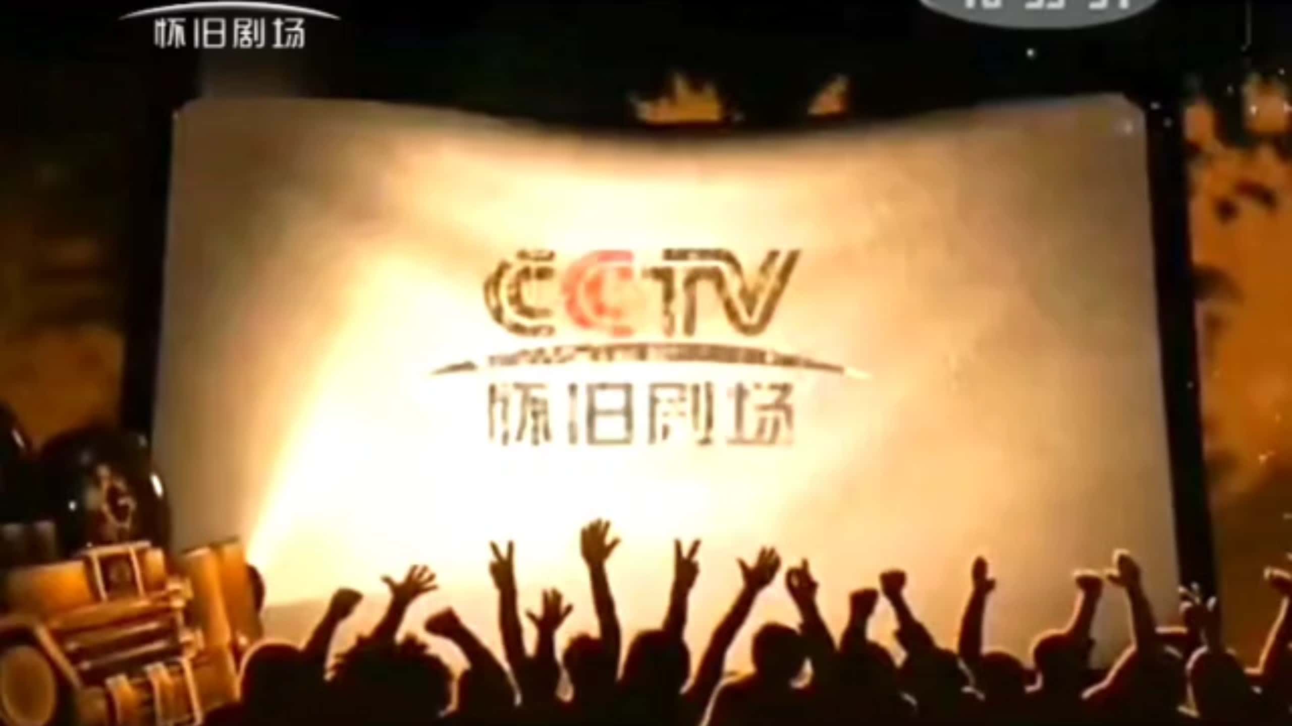 CCTV 怀旧剧场