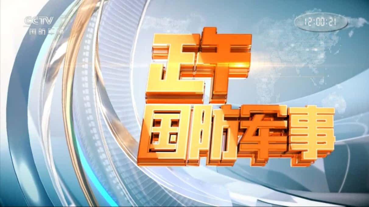 CCTV 国防军事