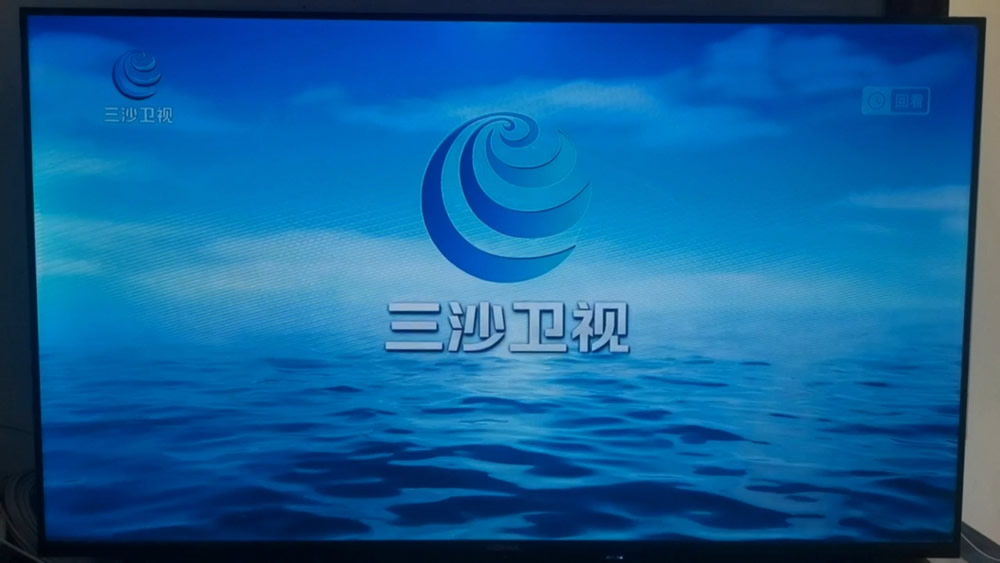 三沙卫视