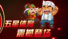 五星体育