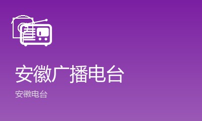 安徽旅游广播