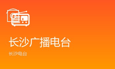 长沙星空调频FM102.2