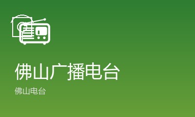 佛山广播电台