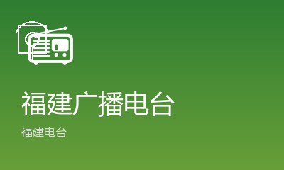 天津电台
