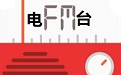广播电台