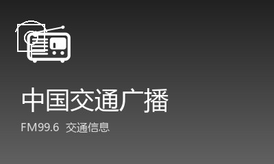 中国交通广播 FM99.6