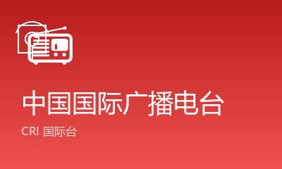 中国国际广播电台