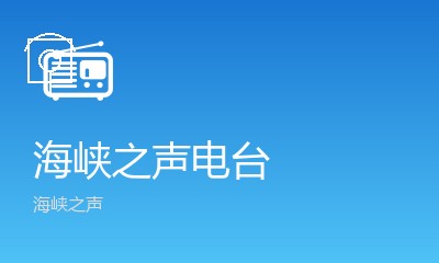 海峡之声广播电台