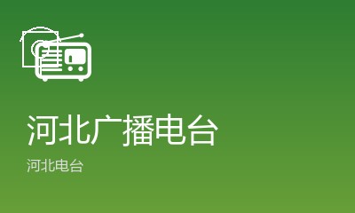 沧州音乐广播FM103.6