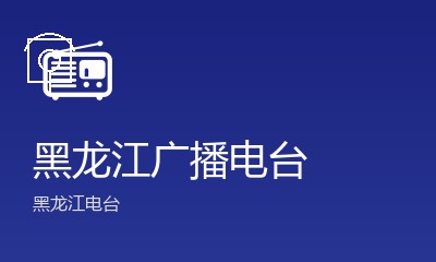 哈尔滨宾城书场FM106.2