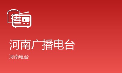 河南广播电台