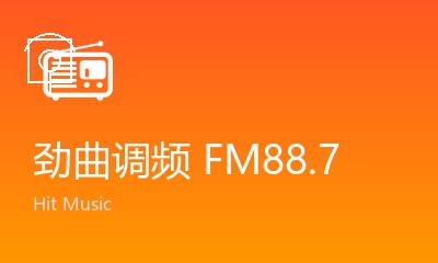 劲曲调频FM88.7