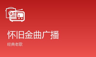 怀旧金曲广播
