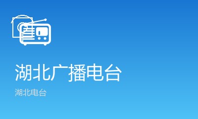 楚天新闻广播