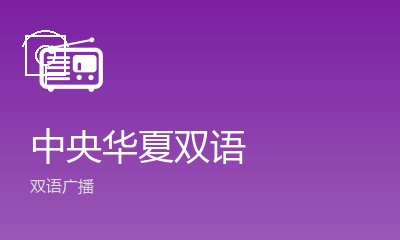 中央华夏双语