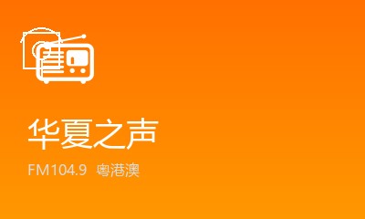 华夏之声 FM104.9