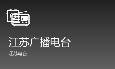 江苏广播电台