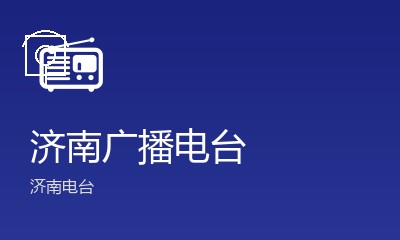 济南广播电台