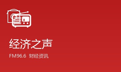 经济之声 FM96.6