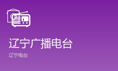 沈阳生活广播FM103.4