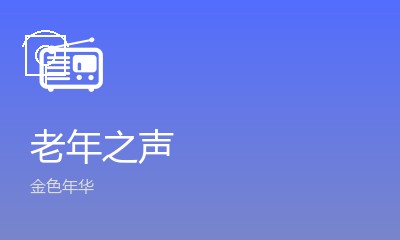 中央台老年之声