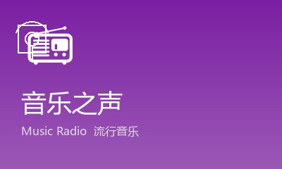 音乐之声 Music Radio