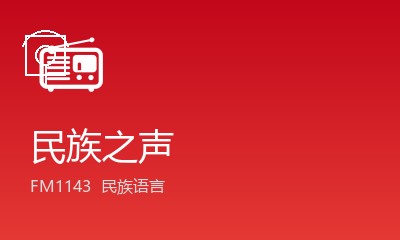 民族之声 FM1143