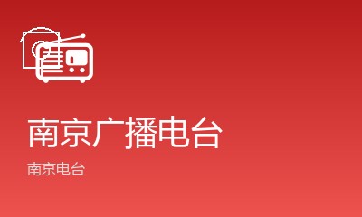 天津电台
