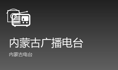 内蒙古音乐之声
