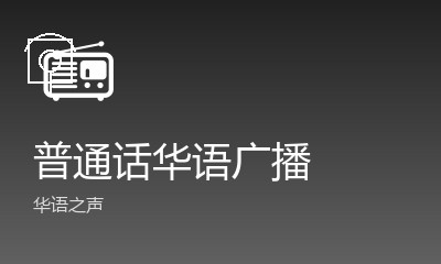 普通话华语广播