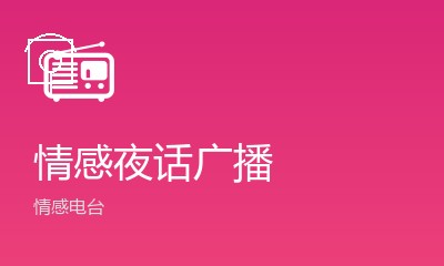 情感夜话节目