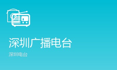 深圳广播电台
