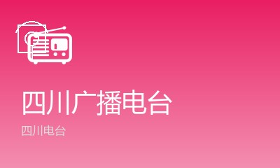 成都新闻广播FM99.8
