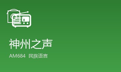 神州之声 AM684