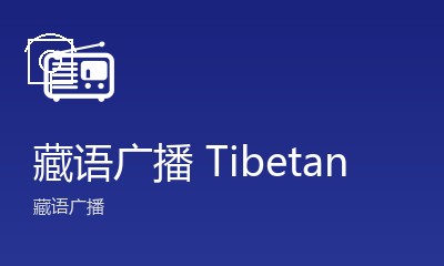 藏语广播 Tibetan