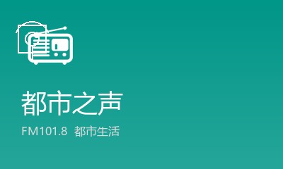 都市之声 FM101.8