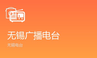 无锡都市生活广播FM98.7
