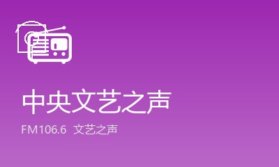 中央文艺之声FM106.6
